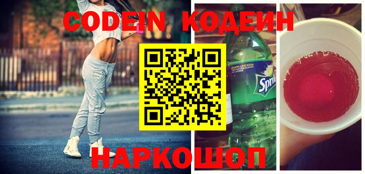 Codein напиток Lean (лин) Дмитров