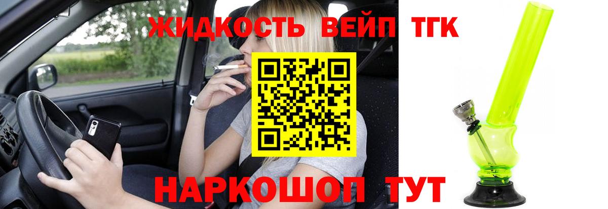 ТГК жижа Дмитров